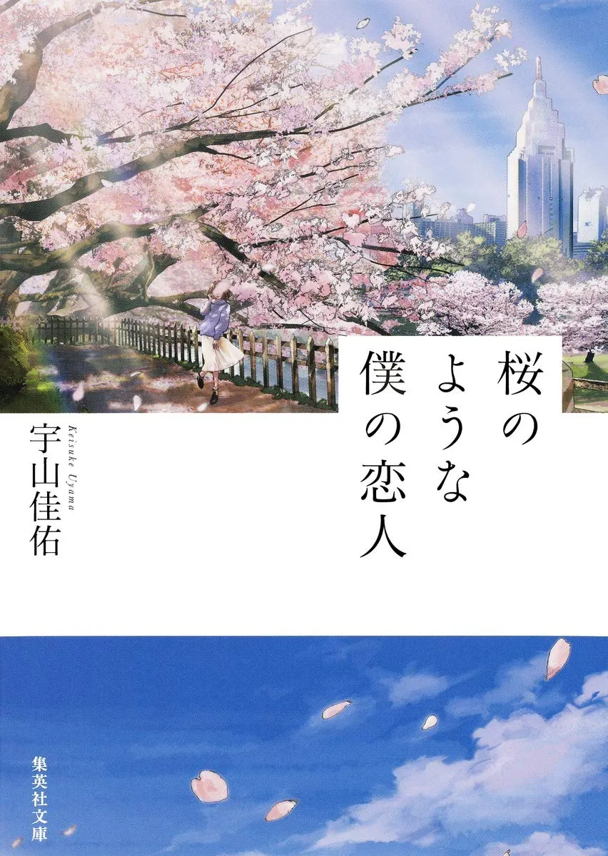 我的櫻花戀人