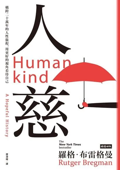 人慈 - 橫跨二十萬年的人性旅程,用更好的視角看待自己 Humankind- A Hopeful History