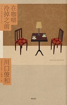 在咖啡冷掉之前 コーヒーが冷めないうちに