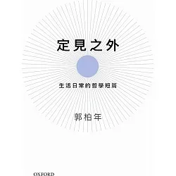 定見之外-生活日常的哲學短篇