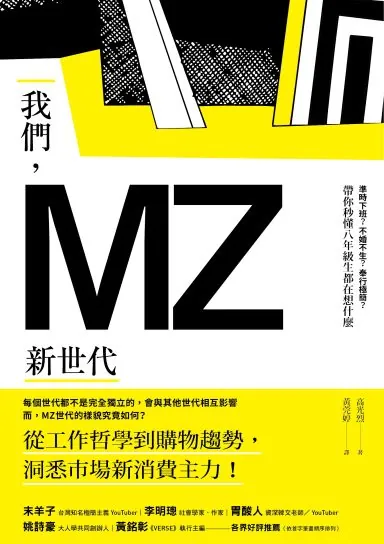 我們 MZ新世代-準時下班不婚不生奉行極簡帶你秒懂八年級生都在想什麼 MZ세대 트렌드 코드