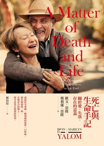 死亡與生命手記-關於愛、失落、存在的意義 A Matter of Death and Life- Love, Loss and What Matters in the End