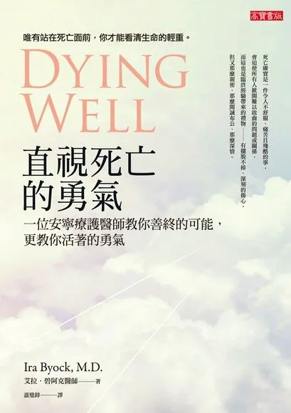 直視死亡的勇氣-一位安寧療護醫師教你善終的可能 更教你活著的勇氣 Dying Well