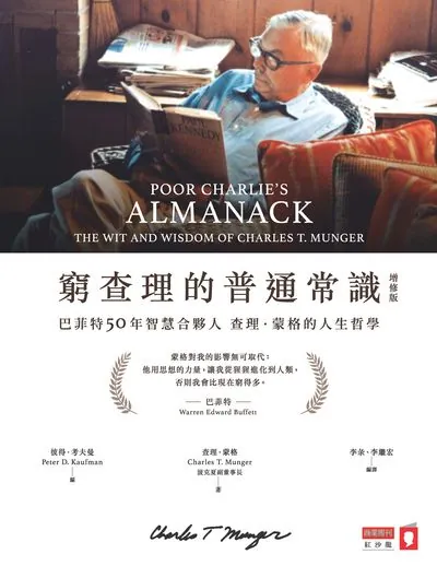 窮查理的普通常識-巴菲特50年智慧合夥人查理.蒙格的人生哲學 Poor Charlie's almanack-the wit and wisdom of Charles T. Munger