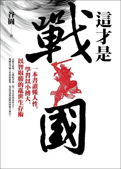 這才是戰國-一本書讀懂人性 學習以小搏大、以智取勝的亂世生存術