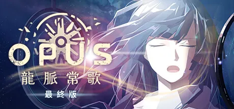 OPUS-龍脈常歌 Opus- Echo of Starsong